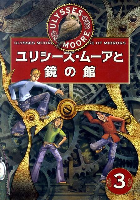 ユリシーズ・ムーア『ユリシーズ・ムーアと時の扉』 ｜ 学研出版