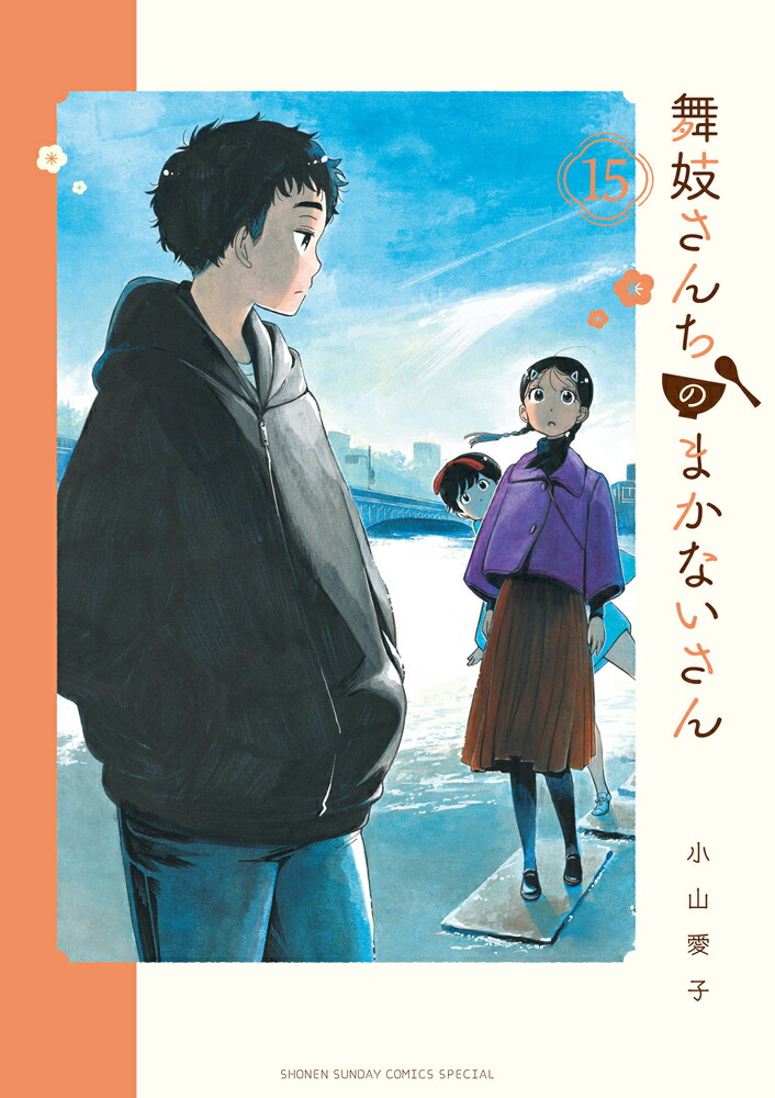 楽天ブックス: 舞妓さんちのまかないさん（15） - 小山 愛子