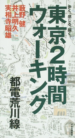 東京2時間ウォーキング（都電荒川線） 歩く、感じる、描く。