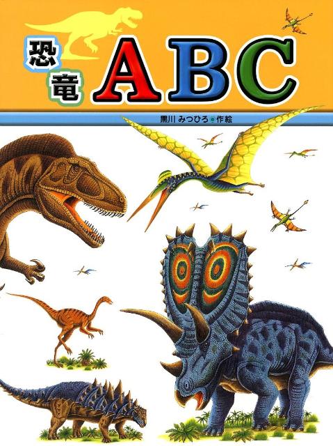 楽天ブックス: 恐竜ABC - 黒川光広 - 9784338173162 : 本