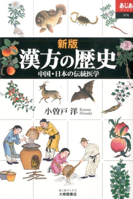 楽天ブックス: 漢方の歴史新版 - 中国・日本の伝統医学 - 小曽戸 楽天ブックス: 漢方の歴史新版 - 中国・日本の伝統医学 - 小曽戸