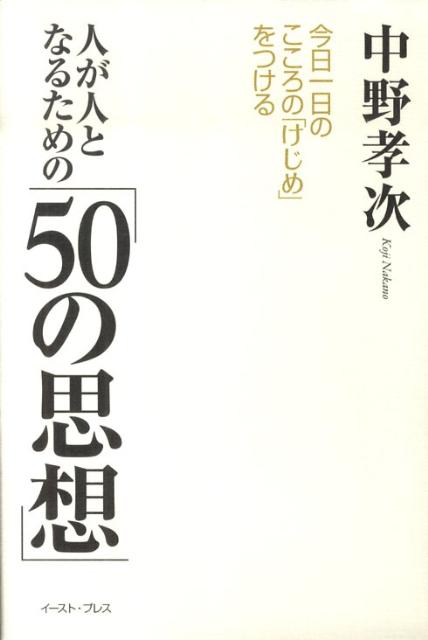 楽天ブックス 人が人となるための 50の思想 今日一日の こころのけじめ をつける 中野孝次 9784781603162 本