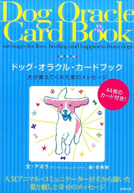 ドッグ・オラクル・カードブック　犬が教えてくれた愛のメッセージ