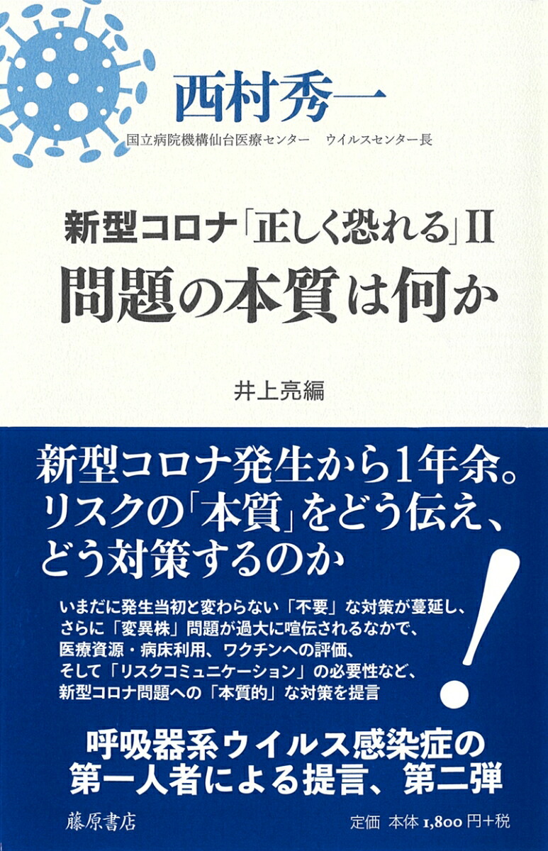 楽天ブックス: 新型コロナ「正しく恐れる」2 問題の本質は何か - 西村 秀一 - 9784865783162 : 本