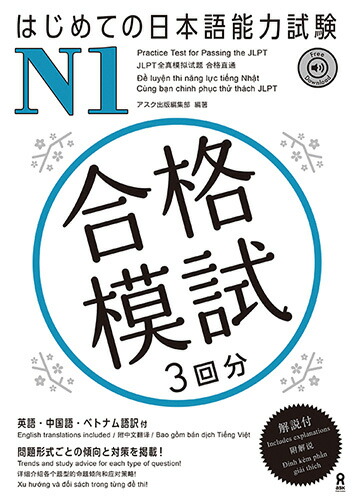 はじめての日本語能力試験N1合格模試3回分英語・中国語・ベトナム語訳付[アスク出版編集部]