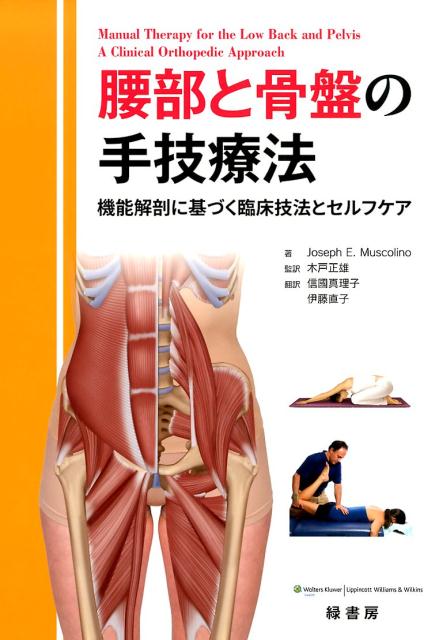 楽天ブックス: 腰部と骨盤の手技療法 - 機能解剖に基づく臨床技法と