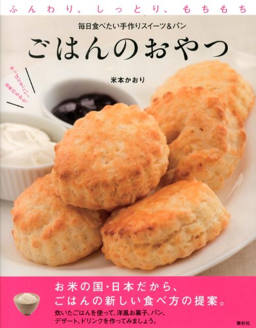 楽天ブックス ごはんのおやつ ふんわり しっとり もちもち 毎日食べたい手作りス 米本かおり 本