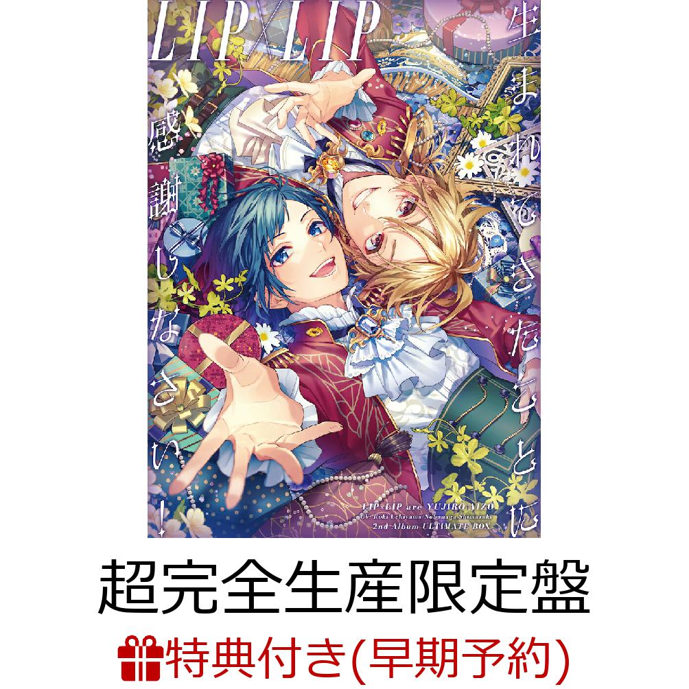 初回限定【楽天ブックス限定先着特典+早期予約特典】生まれてきたことに感謝しなさい! (ULTIMATE BOX(超完全生産限定盤)  2CD＋Blu-ray＋グッズ)(アクリルキーホルダー(愛蔵・勇次郎2個セット)+LIP×LIP 特製カレンダー)