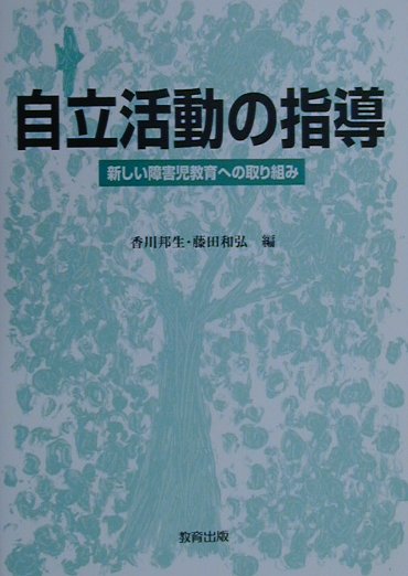 楽天ブックス: 自立活動の指導 - 新しい障害児教育への取り組み - 香川