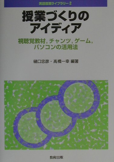 授業づくりのアイディア　視聴覚教材，チャンツ，ゲ-ム，パソコンの活用法　（英語授業ライブラリ-）