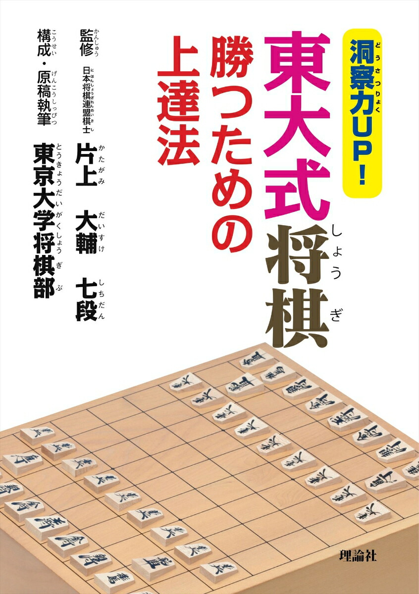 楽天ブックス 東大式将棋 勝つための上達法 洞察力up 片上 大輔 本