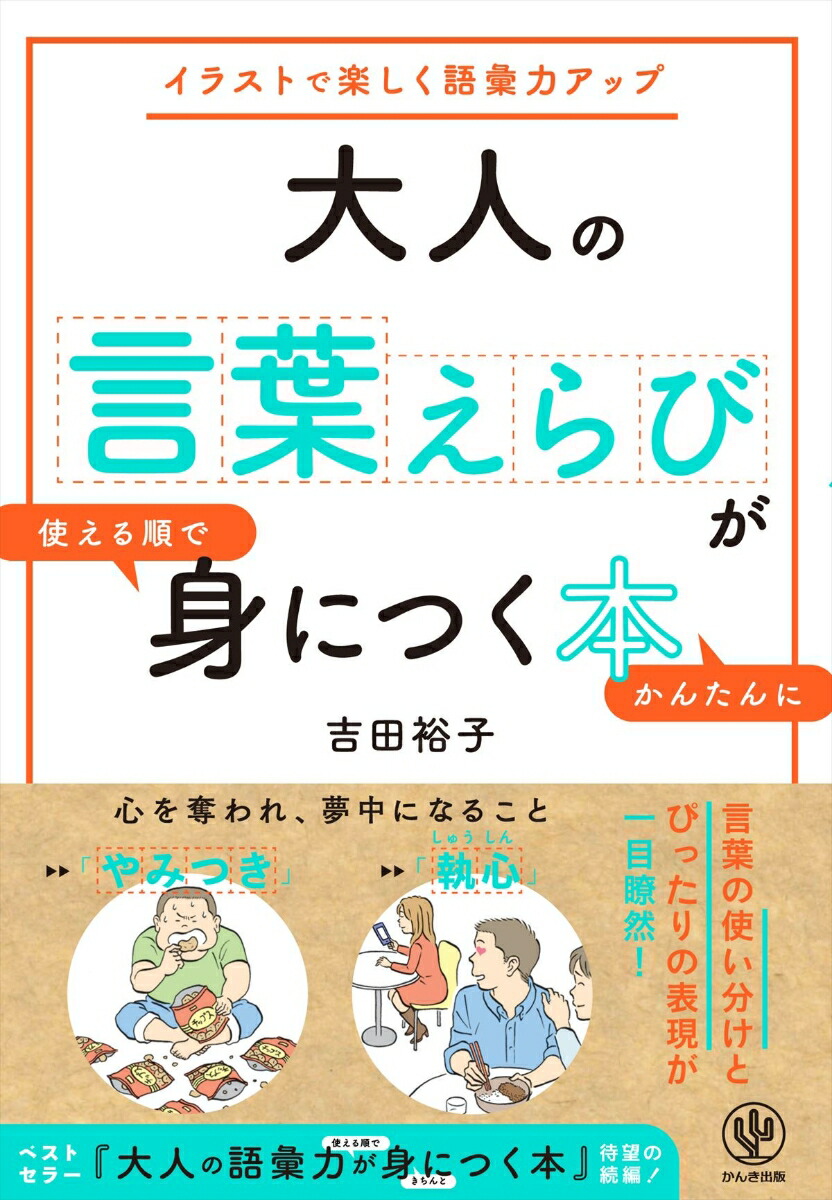 楽天ブックス: 大人の言葉えらびが使える順でかんたんに身につく本 - イラストで楽しく語彙力アップ - 吉田裕子（国語講師） -  9784761273163 : 本