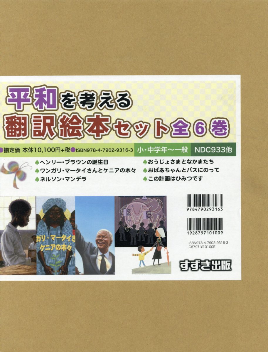 工場直送 平和を考える翻訳絵本セット 全6巻セット 小 中学年 一般 保証書付 Www Nationalmuseum Gov Ph