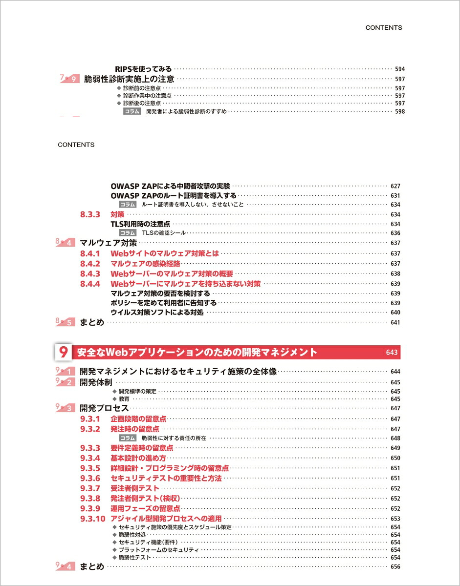 体系的に学ぶ安全なWebアプリケーションの作り方第2版脆弱性が生まれる原理と対策の実践[徳丸浩]
