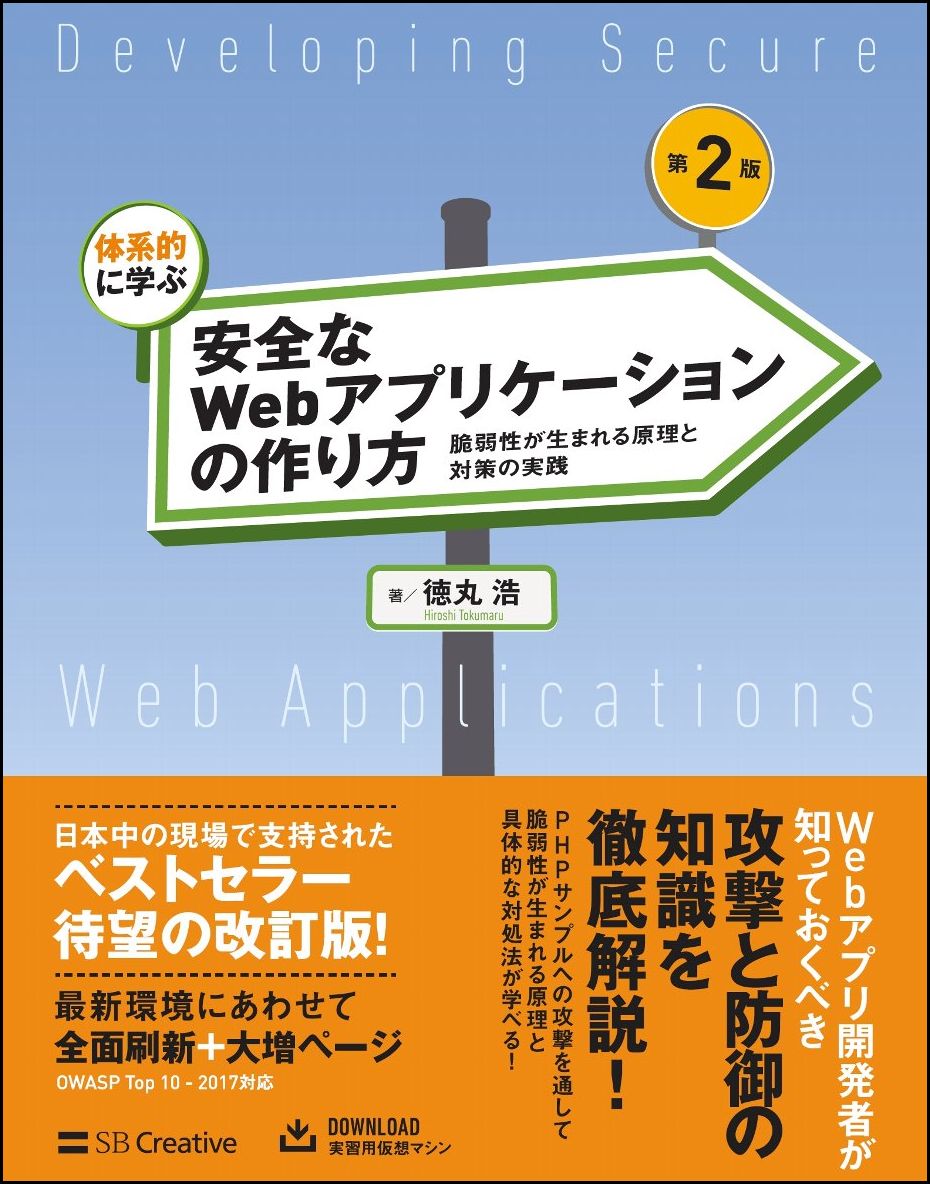 体系的に学ぶ安全なWebアプリケーションの作り方第2版脆弱性が生まれる原理と対策の実践[徳丸浩]
