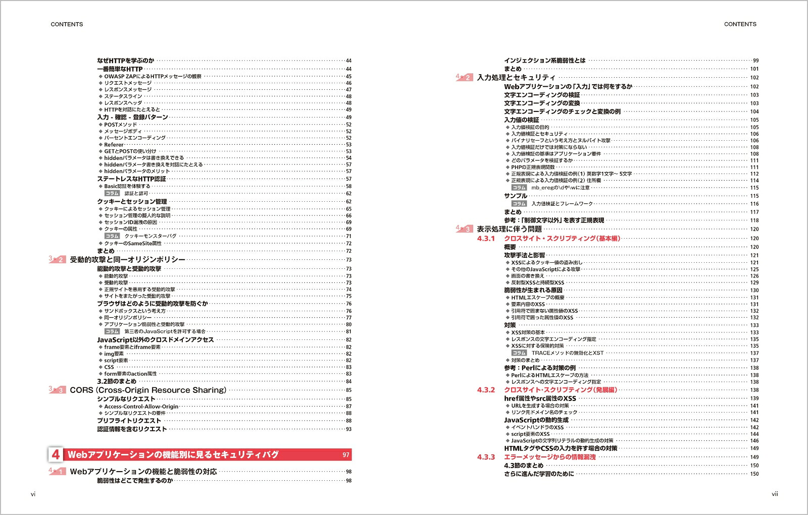 体系的に学ぶ安全なWebアプリケーションの作り方第2版脆弱性が生まれる原理と対策の実践[徳丸浩]