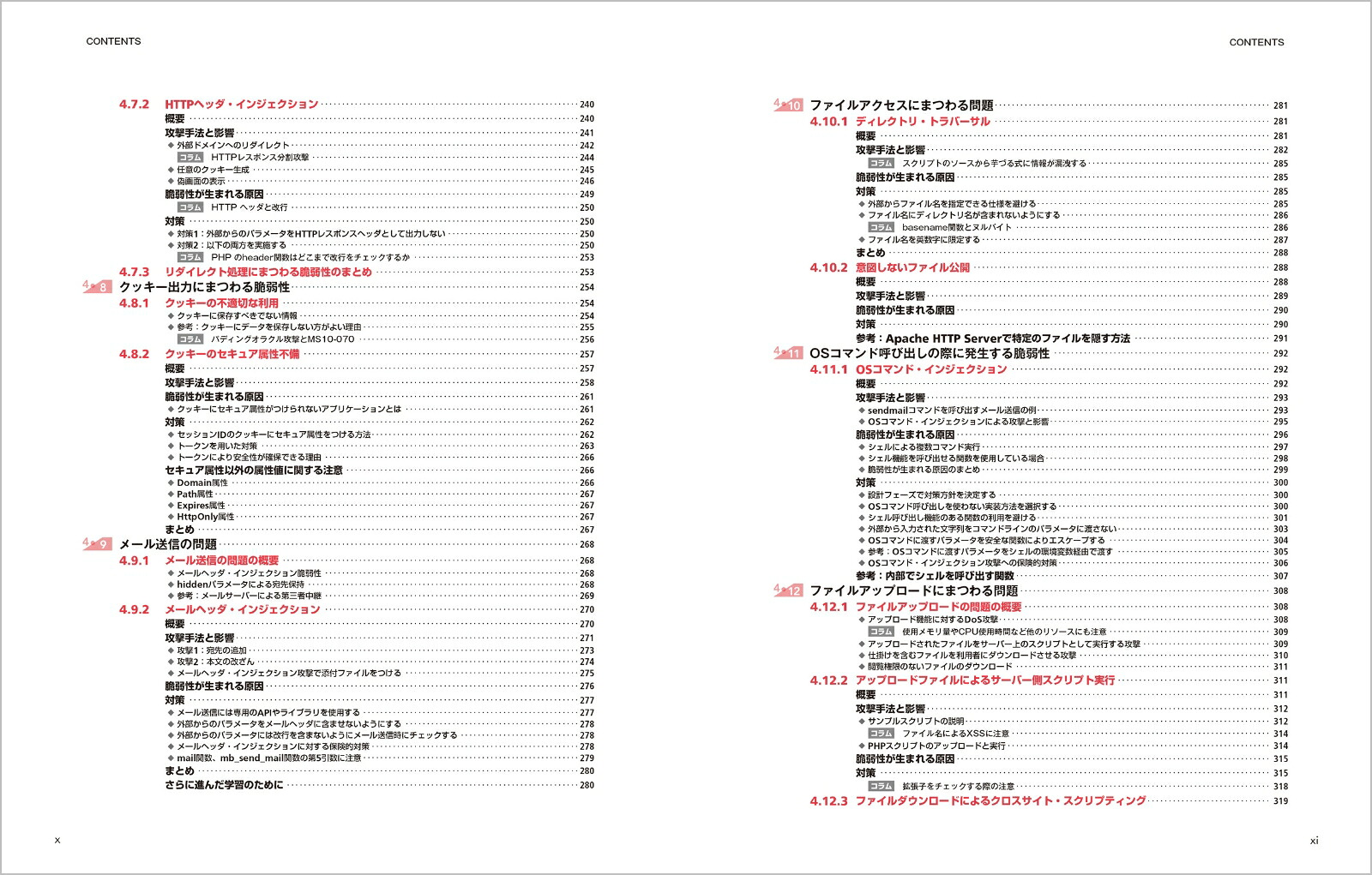 体系的に学ぶ安全なWebアプリケーションの作り方第2版脆弱性が生まれる原理と対策の実践[徳丸浩]