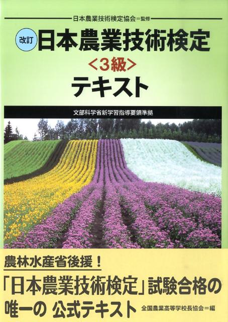 日本農業技術検定＜3級＞テキスト改訂　文部科学省新学習指導要領準拠