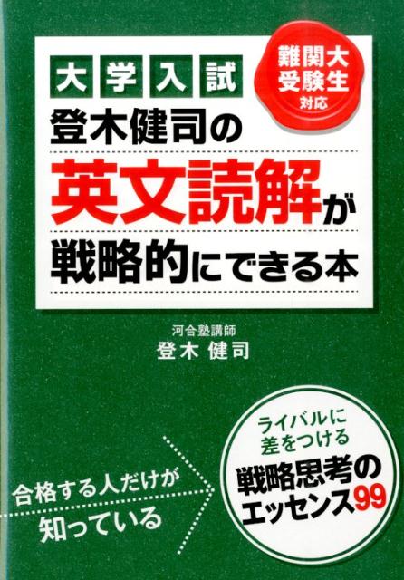 登木健司の英文読解が戦略的にできる本　大学入試