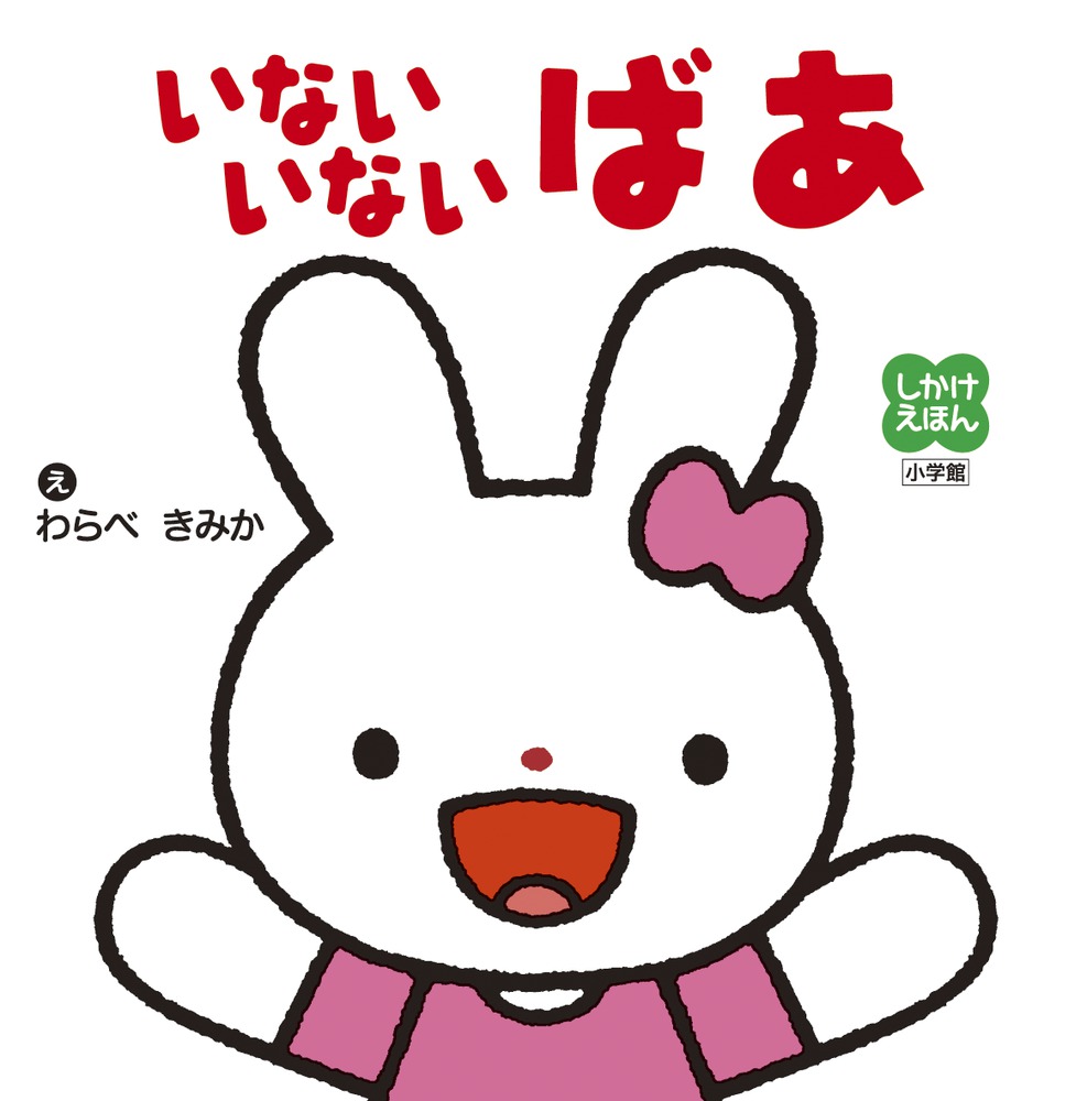 楽天ブックス しかけえほん いないいないばあ わらべ きみか 本