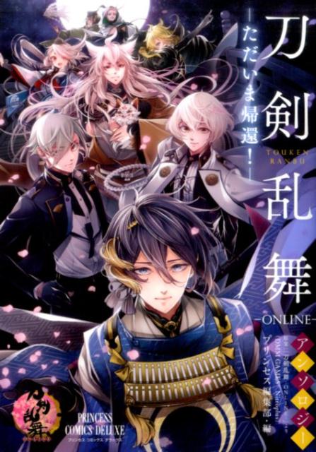 楽天ブックス 刀剣乱舞ーonline アンソロジー ただいま帰還 刀剣乱舞ーonline 本