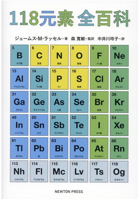 楽天ブックス 118元素 全百科 ジェームス M ラッセル 本