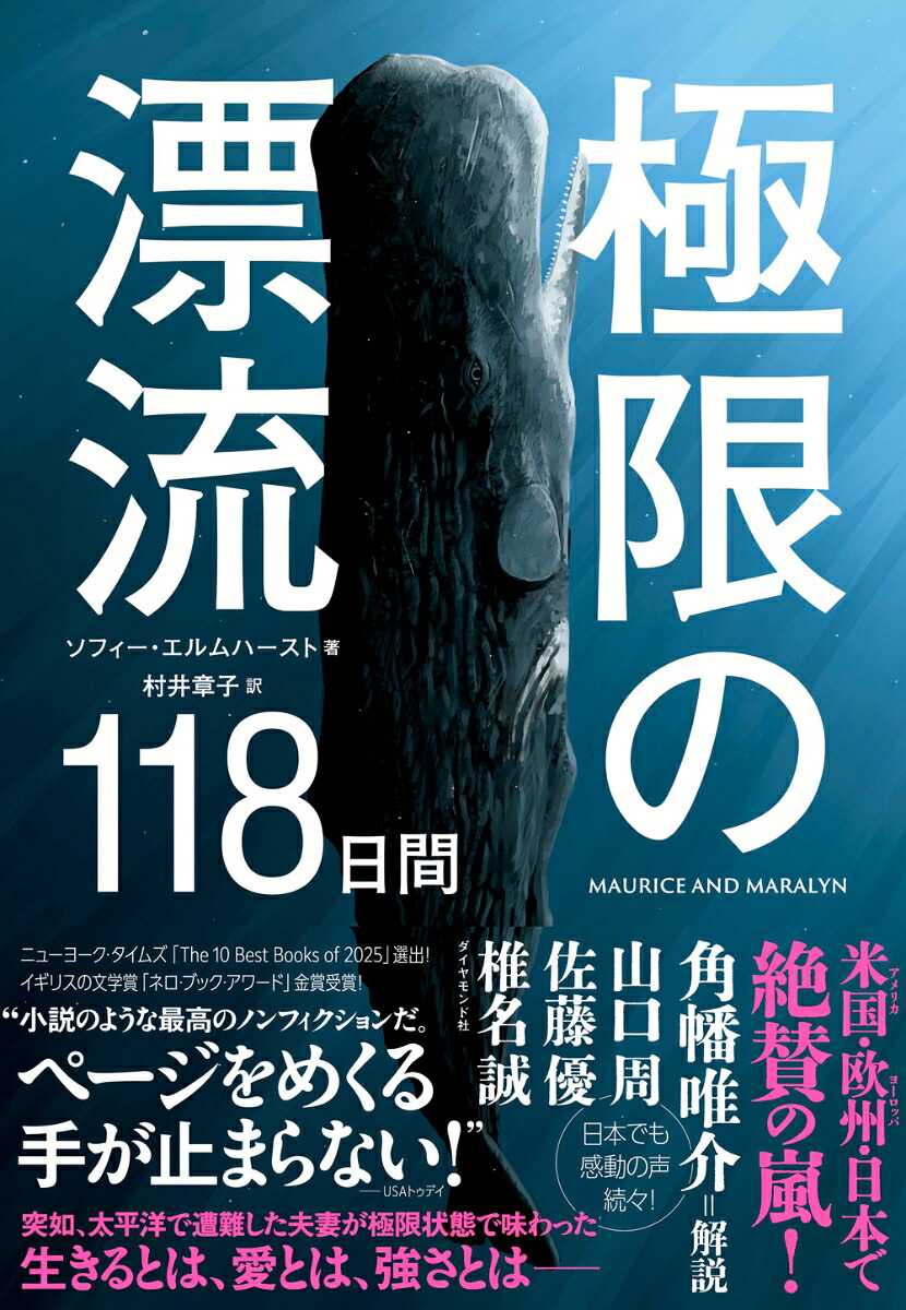 極限の漂流118日間[ソフィー・エルムハースト]