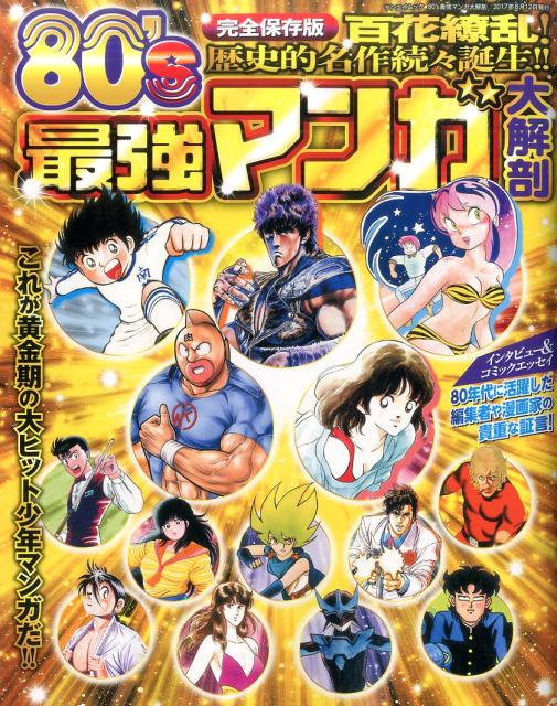楽天ブックス 80 S最強マンガ大解剖 これが黄金期の大ヒット少年マンガだ 本