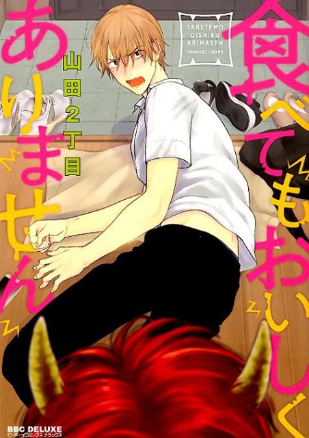 楽天ブックス 食べてもおいしくありません 山田2丁目 本