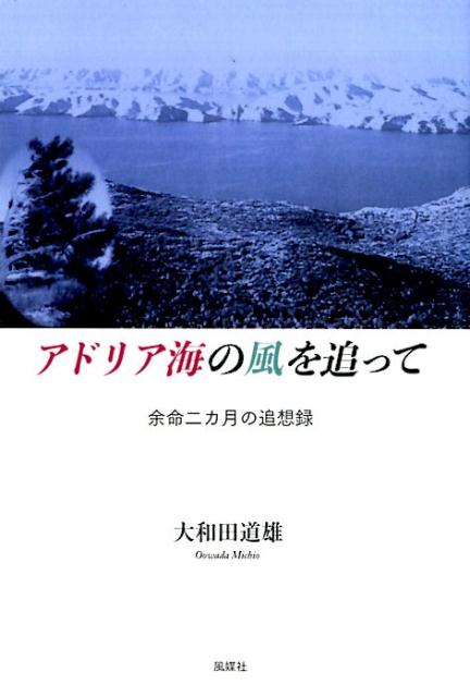 楽天ブックス: アドリア海の風を追って - 余命二カ月の追想録 - 大和田道雄 - 9784833153164 : 本