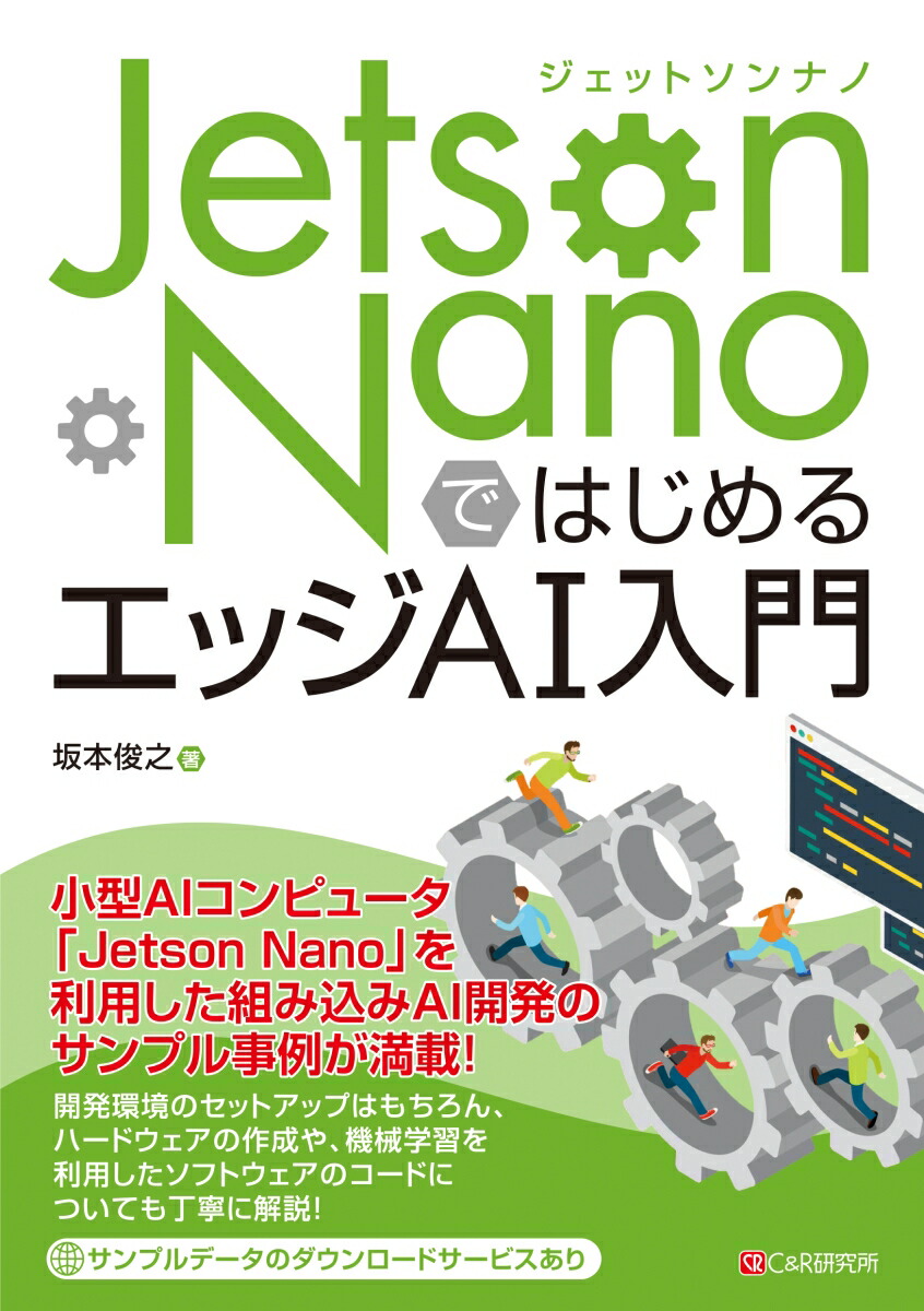 楽天ブックス: Jetson NanoではじめるエッジAI入門 - 坂本俊之
