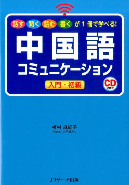 楽天ブックス 謝恩価格本 中国語コミュニケーション 入門 初級 植村 麻紀子 2100012015349 本