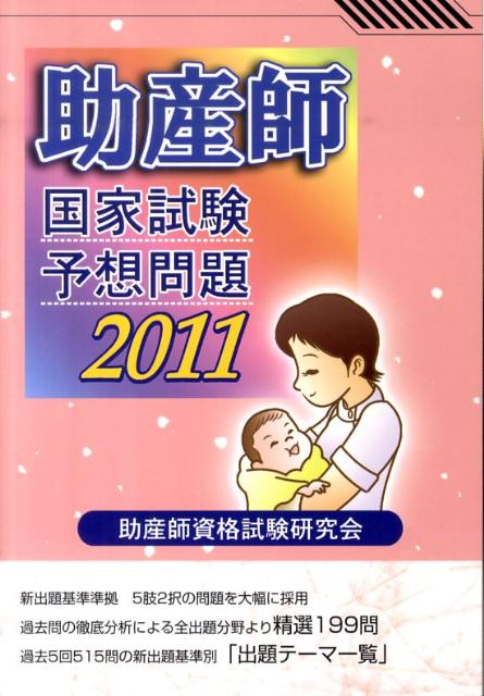 訳あり福袋 送料無料 セール わけあり 福袋 レディ 楽天ブックス: 助産師国家試験予想問題（2011） - 助産師資格 健康+医学