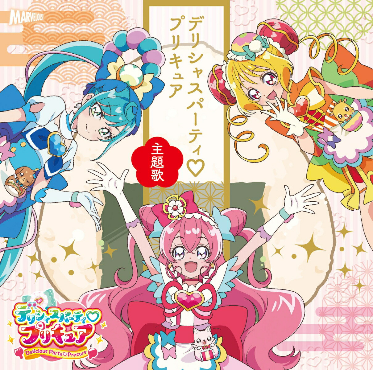 楽天ブックス: デリシャスパーティ プリキュア 主題歌シングル