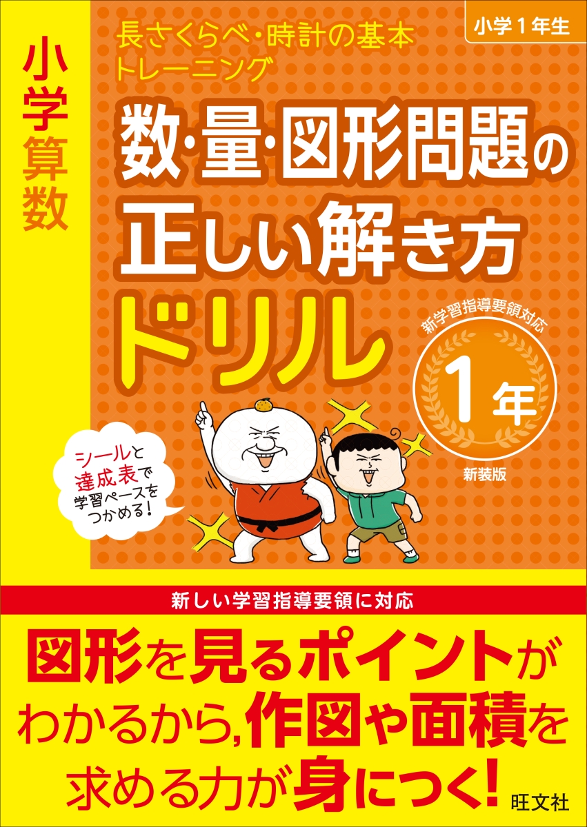 楽天ブックス 小学算数 数 量 図形問題の正しい解き方ドリル 1年 旺文社 本