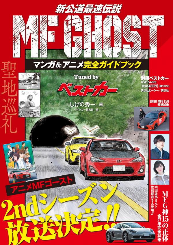 MF　GHOST　マンガ＆アニメ完全ガイドブック　Tuned　by　ベストカー　（別冊ベストカー）