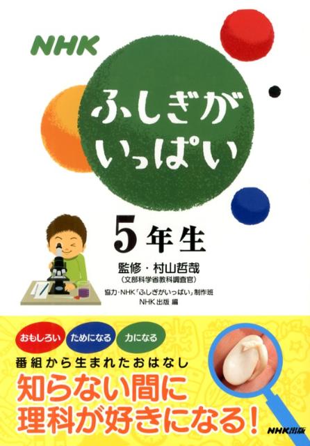 楽天ブックス Nhkふしぎがいっぱい 5年生 知らない間に理科が好きになる Nhk出版 本