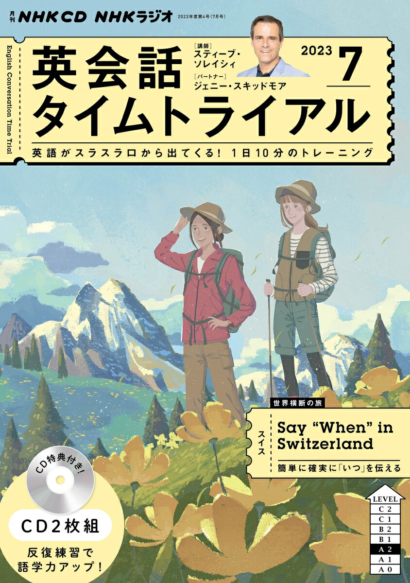 NHK　CD　ラジオ　英会話タイムトライアル　2023年7月号
