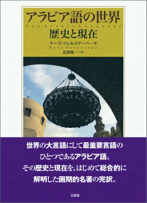 全てのアラビア語の世界 歴史と現在 語学・辞典・年鑑 | elettrobrescia.it