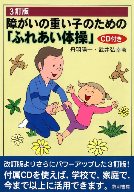 楽天ブックス: 障がいの重い子のための「ふれあい体操」3訂版