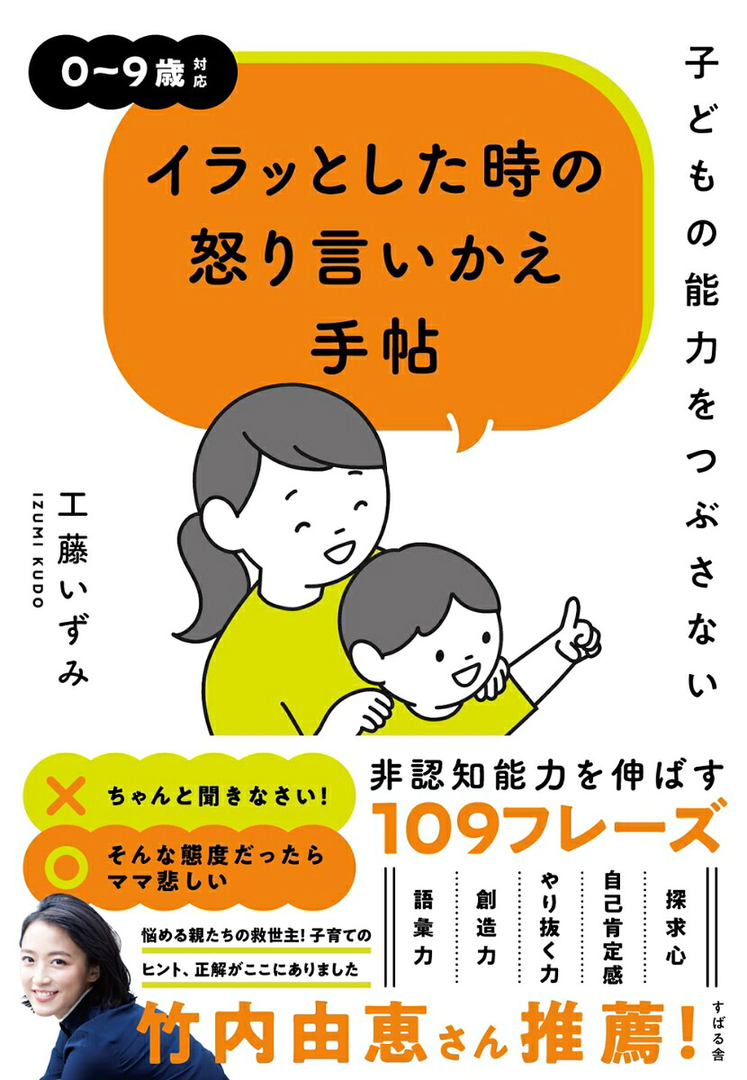 子どもの能力をつぶさないイラッとした時の怒り言いかえ手帖[工藤いずみ]