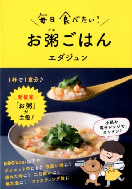 毎日食べたい！お粥ごはん[エダジュン]