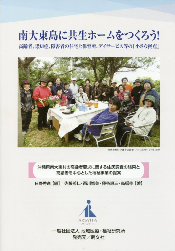 楽天ブックス 南大東島に共生ホームをつくろう 高齢者 認知症 障害者の住宅と保育所 デイサービス 日野秀逸 本