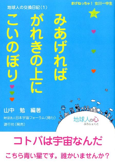 楽天ブックス みあげればがれきの上にこいのぼり 地球人の交換日記1 山中勉 本