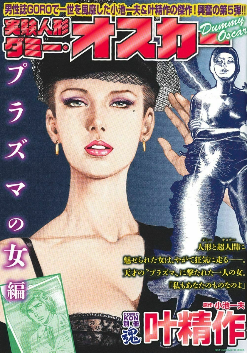 楽天ブックス: COMIC魂 別冊 叶精作 実験人形ダミー・オスカー 