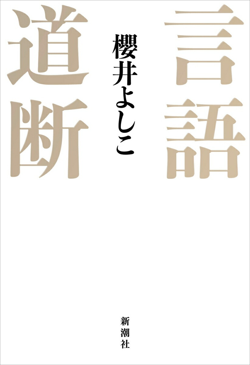 楽天ブックス 言語道断 櫻井 よしこ 本