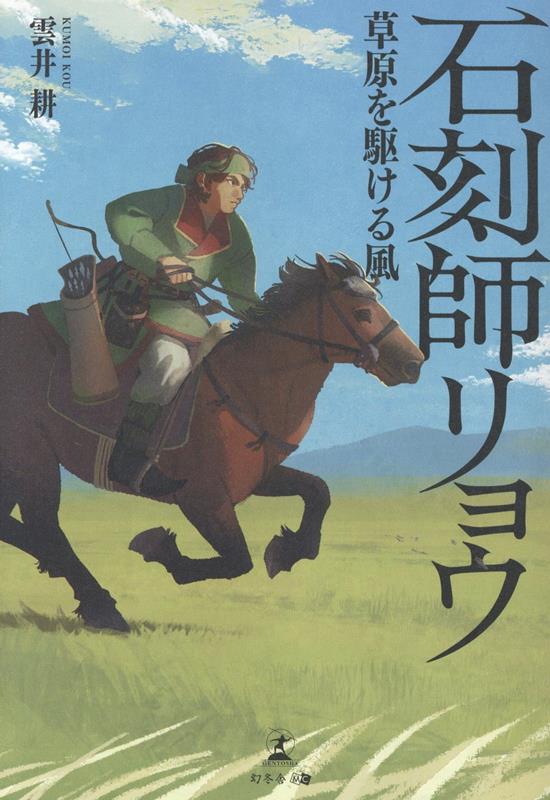 石刻師リョウ草原を駆ける風[雲井耕]
