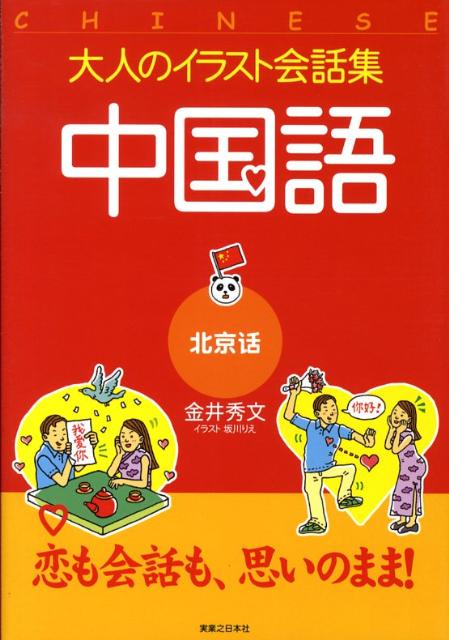 楽天ブックス 中国語 北京語 金井秀文 本