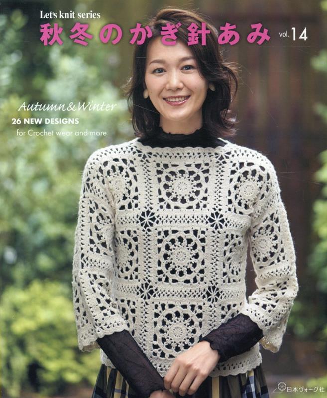 楽天市場】編み物 本 秋冬のかぎ針あみ vol.15 : 毛糸・手芸