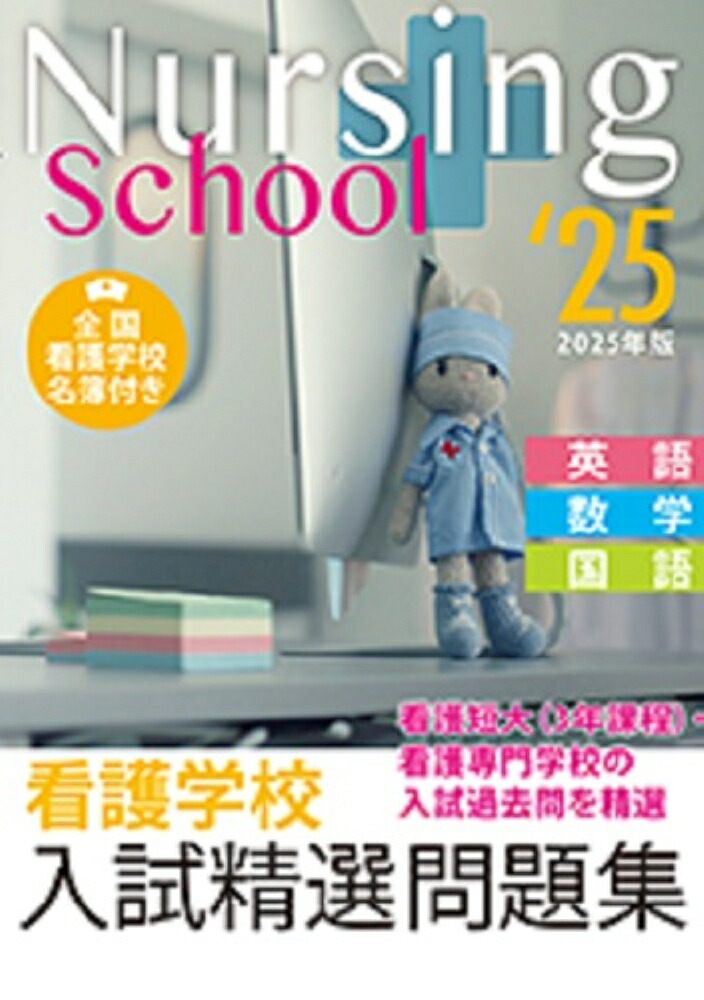 楽天ブックス: 看護学校入試精選問題集 2025年版 - 入試問題編集部 - 9784767113166 : 本